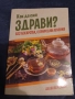Делян Йорданов - Как да сме здрави?, снимка 1