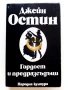 Гордост и предразсъдъци - Джейн Остин - 1980г., снимка 1