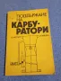 Кристиян Мюлер - Поддържане на карбуратори , снимка 1