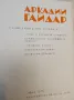 Съчинения в четири тома. Том 4 - Аркадий Гайдар, снимка 2