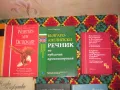 Английско- Български и Българско - Английски речници, учебници. Цени 5- 10 лева, за брой. Минимална , снимка 5