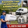 изкупуване на стари климатици , снимка 1
