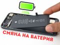 Смяна на батерия на iPhone Samsung Xiaomi Huawei гр. Златица, снимка 1