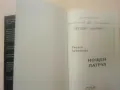 Нощен патрул - Сергей Лукяненко (първо издание, с твърди корици), снимка 2