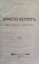 Христо Ботевъ Идеи. Личность. Творчество Михаилъ Димитровъ /1919/, снимка 2