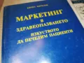 МАРКЕТИНГ В ЗДРАВЕОПАЗВАНЕТО 0910241724, снимка 5