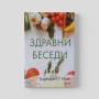 📘 Здравни беседи – Книга 1 от Барбара О’Нийл, снимка 1