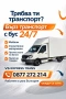 транспортни услуги - Ниски цени-падащ борд , снимка 1