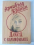 Дамата с карамфилите - Арчибалд Кронин - 1991г., снимка 1