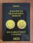 Каталог на българските монети 2024, снимка 1 - Нумизматика и бонистика - 45356721