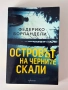 Островът на черните скали| Федерико Борландели, снимка 1
