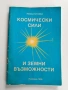 Космически сили и земни възможности, снимка 1