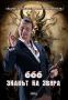 666 - Знакът на звяра, снимка 1 - Художествена литература - 45542402