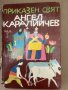 Приказен свят. Том 3 Ангел Каралийчев, снимка 1