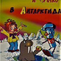 Моливко и Сръчко в Антарктида В. Постников, снимка 1 - Детски книжки - 45185455