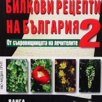 Най-добрите билкови рецепти на България. Книга 2, снимка 1 - Други - 45359688