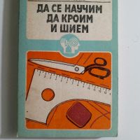 Да се научим да кроим и шием - Стоянка Павлова, снимка 1 - Специализирана литература - 45647922