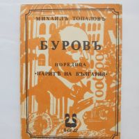 Книга Буровъ - Михаил Топалов 1991 г. Парите на България, снимка 1 - Други - 45871214