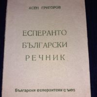  Есперанто-български речник- Асен Григоров, снимка 1 - Чуждоезиково обучение, речници - 45614305