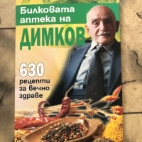 Билковата аптека на Димков: 630 рецепти за вечно здраве, снимка 1 - Специализирана литература - 45068798