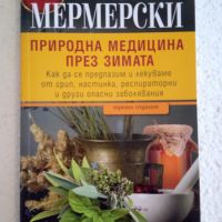 Природна медицина през зимата - Йонко Мермерски, снимка 1 - Специализирана литература - 45145851