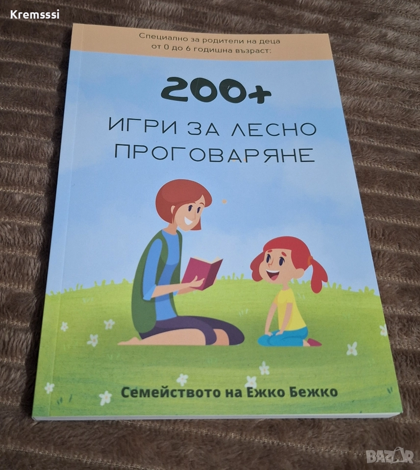 200+ игри за лесно проговаряне, снимка 1