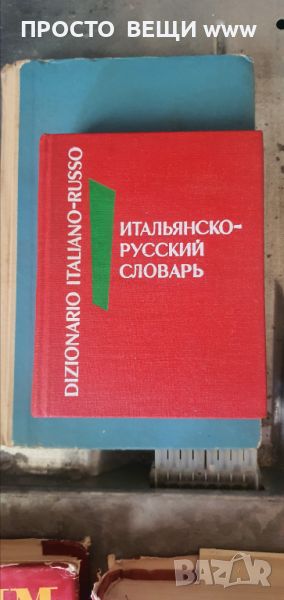  Италянско руски  речник и Руско- италянски, снимка 1