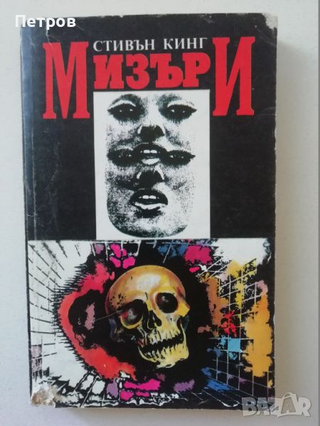 Мизъри, Стивън Кинг, снимка 1