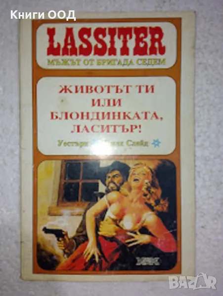 Животът ти или блондинката, Ласитър! - Джек Слейд, снимка 1