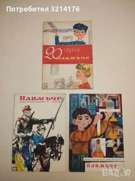 Списание Пламъче / 1965, 1966,  1968, снимка 1