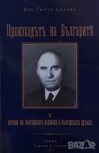 Произходът на българите и началото на българската държава и българската църква, снимка 1