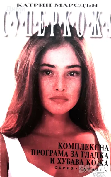 Книга,,Суперкожа,,Нова Комплексна програма за гладка и хубава кожа Катрин Марсдън, снимка 1