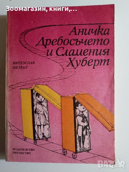 Аничка Дребосъчето и Сламеният Хуберт - Витезслав Незвал, снимка 1