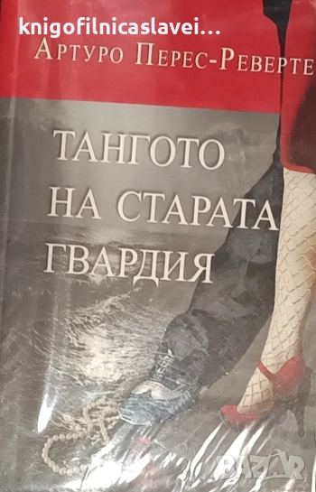 Артуро Перес-Реверте - Тангото на старата гвардия (2015), снимка 1