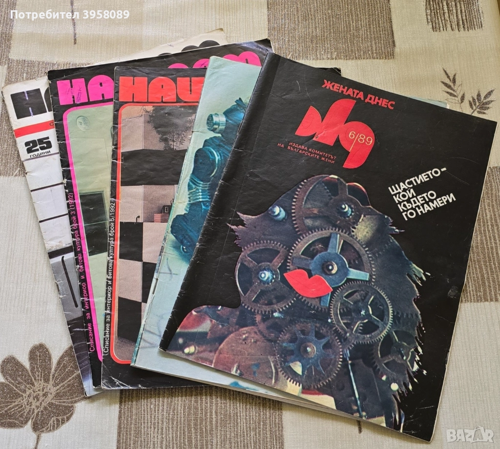 Списания За жената 2 броя и Наш Дом 3 броя., снимка 1