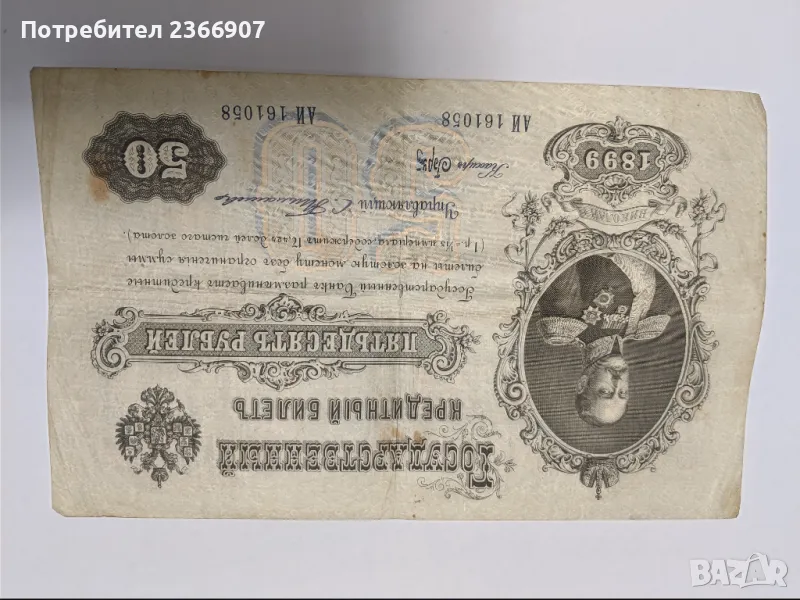 50 рубли 1899, снимка 1