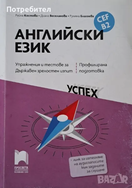 Продавам Упражнения и тестове за държавен зрелостен изпит по Английски език, CEF B2., снимка 1