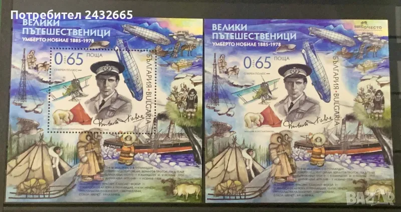 2480. България 2021 = БК: 5520 “ История. Велики пътешественици: Умберто Нобиле. ”, **, MNH, снимка 1