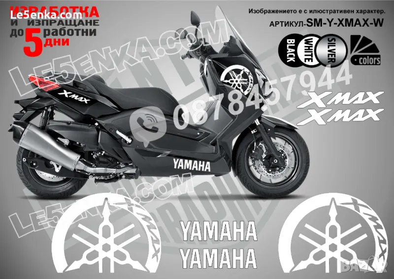 Yamaha Xmax X-max XMax X Max надписи стикери лепенки SM-Y-XMAX-W, снимка 1