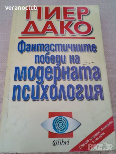 Фантастичните победи на модерната психология. Пиер Дако. 1995 , снимка 1