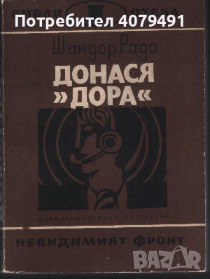 Донася "Дора". Книга 1-2 - Шандор Радо, снимка 1