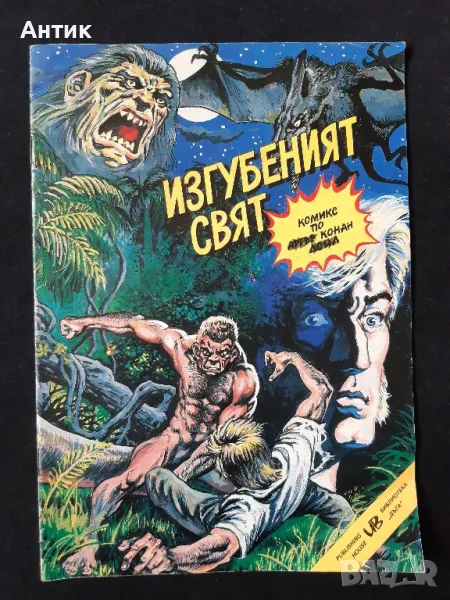 Стар Български Комикс Изгубеният Свят / 1991 год., снимка 1