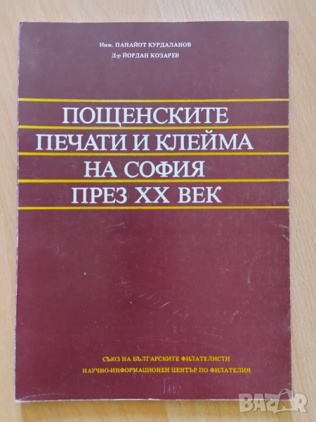 Пощенските печати и клейма на София през първата половина на XX век, снимка 1