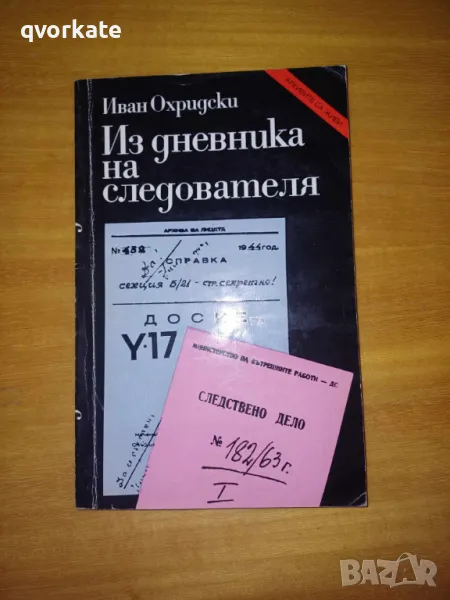 Из дневника на следователя-Иван Охридски, снимка 1