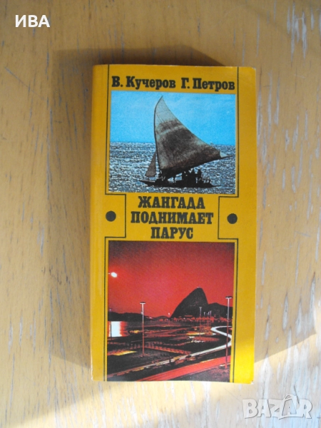 Жангада поднимает парус /на руски език/., снимка 1