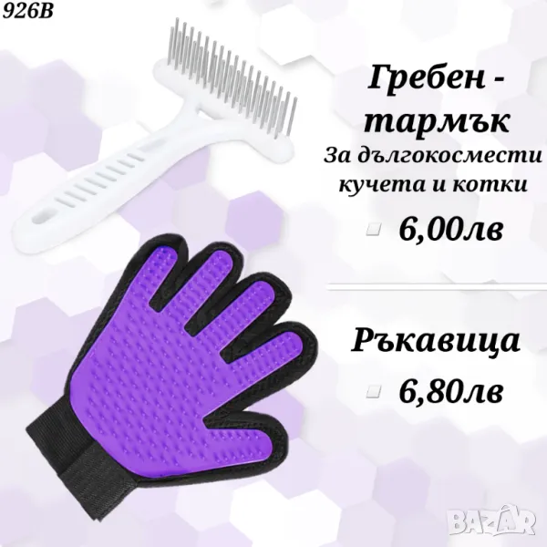 Четка Ръкавица.
Гребен - тармък за дългокосмести кучета и котки. Гребен за персийска котка, померан, снимка 1