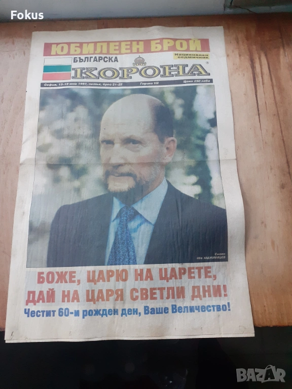 Стар вестник Българска корона - юбилеен брой, снимка 1