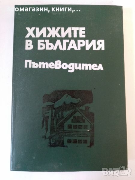 Хижите в България - Пътеводител, снимка 1