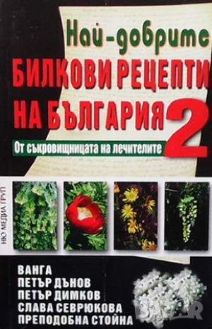 Най-добрите билкови рецепти на България. Книга 2, снимка 1