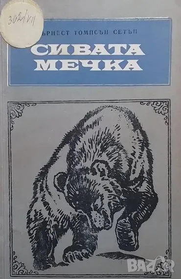 Сивата мечка Ърнест Томпсън Сетън, снимка 1